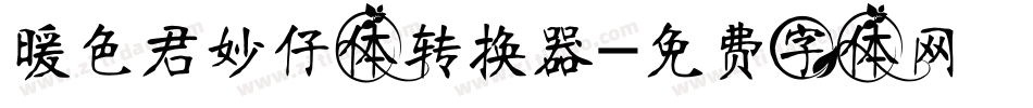 暖色君妙仔体转换器字体转换