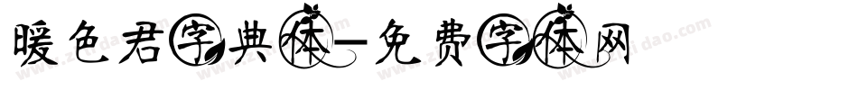 暖色君字典体字体转换