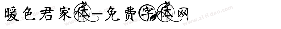 暖色君家体字体转换
