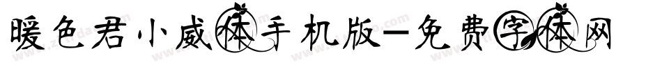 暖色君小威体手机版字体转换