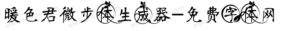暖色君微步体生成器字体转换