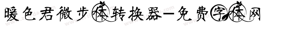 暖色君微步体转换器字体转换