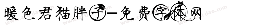 暖色君猫胖子字体转换