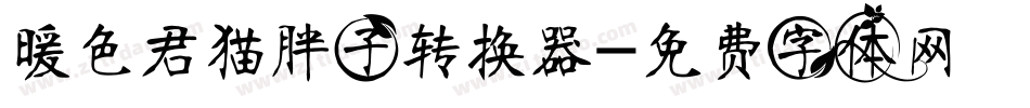 暖色君猫胖子转换器字体转换