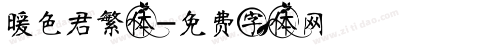 暖色君繁体字体转换