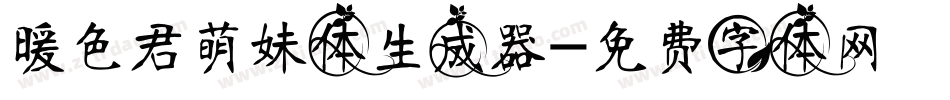 暖色君萌妹体生成器字体转换