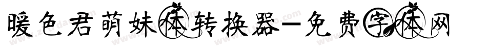 暖色君萌妹体转换器字体转换