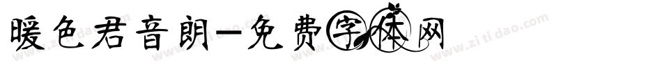 暖色君音朗字体转换