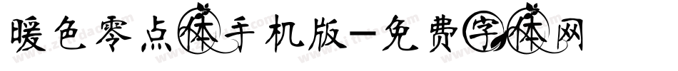 暖色零点体手机版字体转换