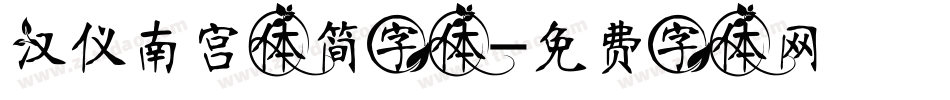 汉仪南宫体简字体字体转换