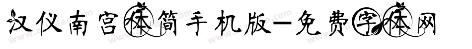 汉仪南宫体简手机版字体转换