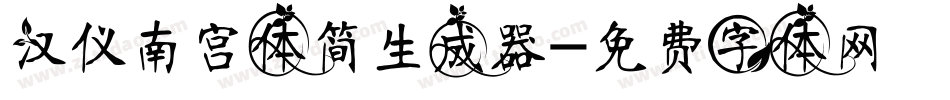 汉仪南宫体简生成器字体转换