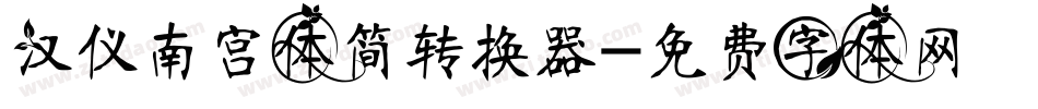 汉仪南宫体简转换器字体转换