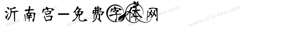 沂南宫字体转换