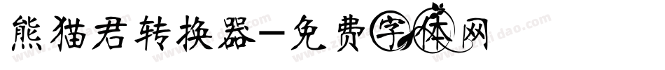 熊猫君转换器字体转换