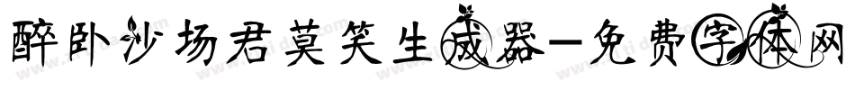 醉卧沙场君莫笑生成器字体转换