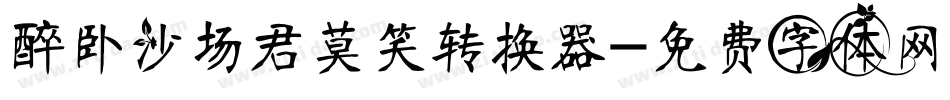 醉卧沙场君莫笑转换器字体转换