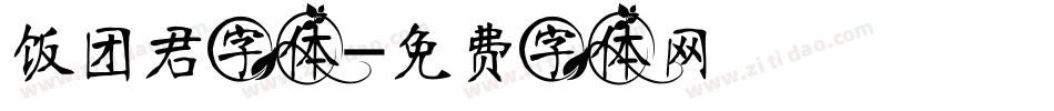 饭团君字体字体转换