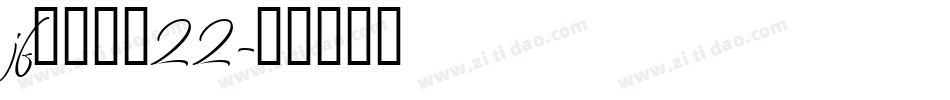 jf金萱鮮摘22字体转换