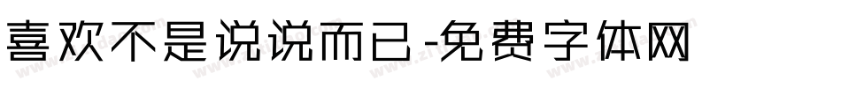 喜欢不是说说而已字体转换
