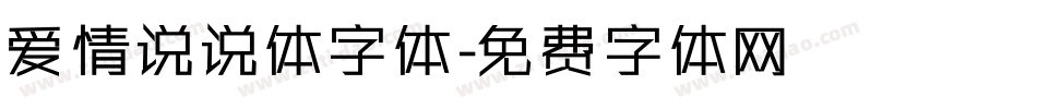 爱情说说体字体字体转换