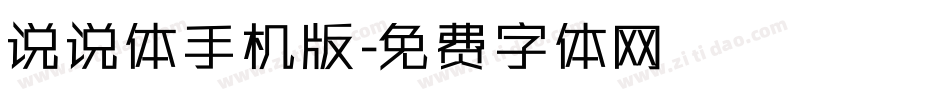 说说体手机版字体转换