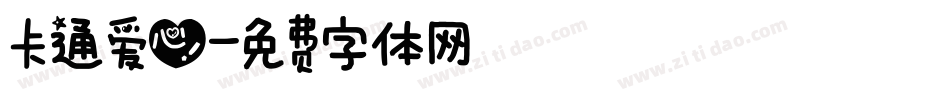 卡通爱心字体转换