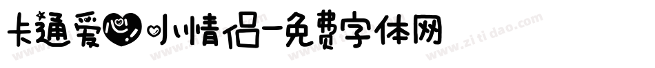 卡通爱心小情侣字体转换