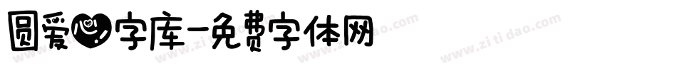 圆爱心字库字体转换