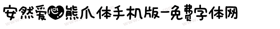 安然爱心熊爪体手机版字体转换