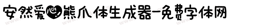 安然爱心熊爪体生成器字体转换