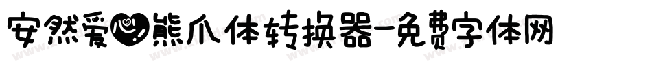 安然爱心熊爪体转换器字体转换