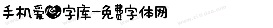 手机爱心字库字体转换