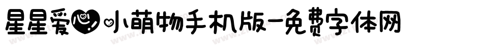 星星爱心小萌物手机版字体转换