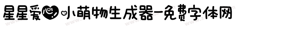 星星爱心小萌物生成器字体转换