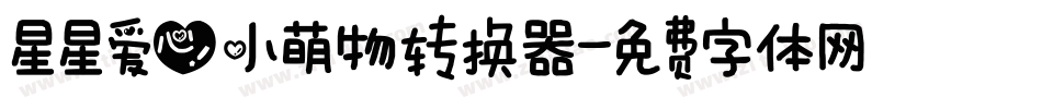 星星爱心小萌物转换器字体转换