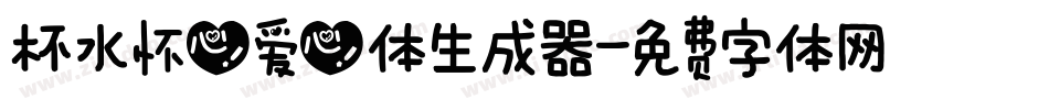 杯水怀心爱心体生成器字体转换
