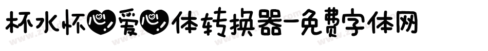 杯水怀心爱心体转换器字体转换