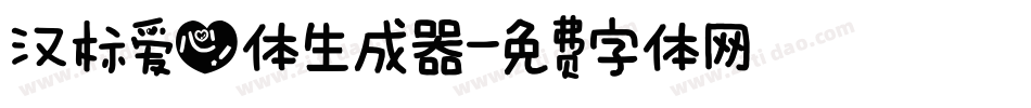 汉标爱心体生成器字体转换