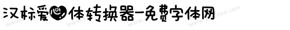 汉标爱心体转换器字体转换
