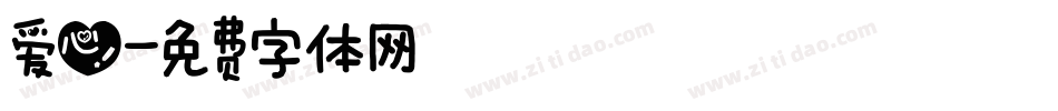 爱心字体转换