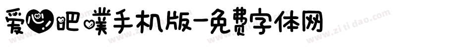 爱心吧噗手机版字体转换