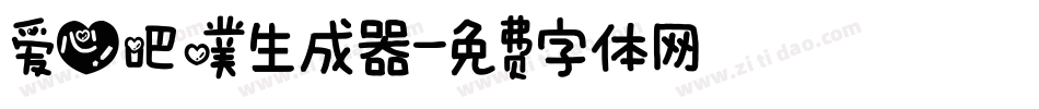 爱心吧噗生成器字体转换