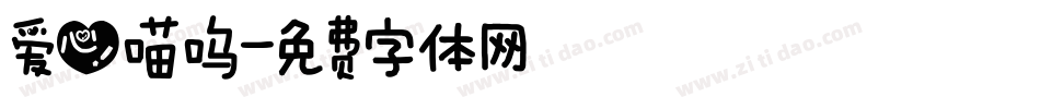 爱心喵呜字体转换