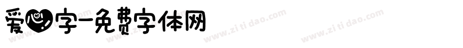 爱心字字体转换