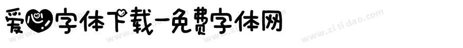 爱心字体下载字体转换