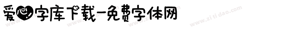 爱心字库下载字体转换