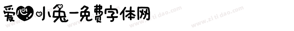 爱心小兔字体转换