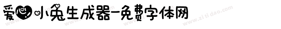爱心小兔生成器字体转换