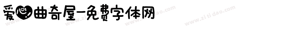 爱心曲奇屋字体转换